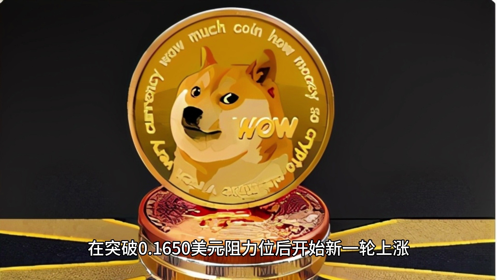 狗狗币飙升势惊人，一夜飙升15.74%，加密市场沸腾，引发热议